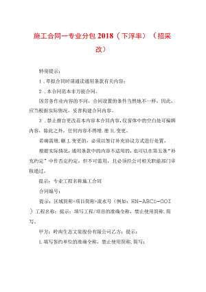 施工合同——专业分包2018(下浮率)(招采改).docx