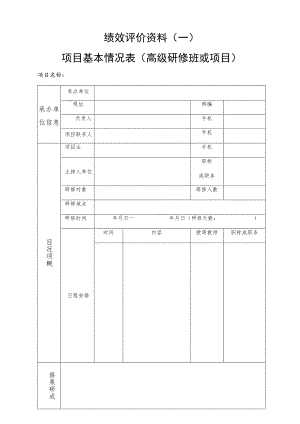 绩效评价资料一项目基本情况表高级研修班或项目.docx
