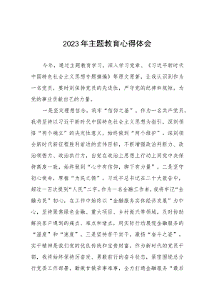 2023年农商行支部书记主题教育心得体会九篇.docx
