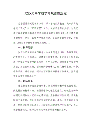 中学教学常规管理规程.docx