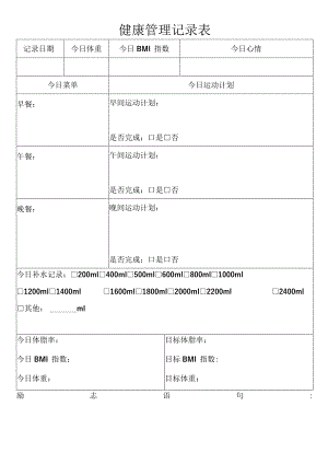 健康管理记录表.docx