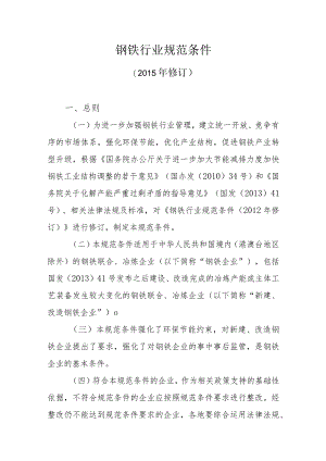 钢铁行业规范条件.docx
