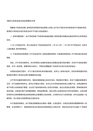 网店与实体店结合的经营模式分析.docx