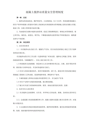 混凝土搅拌站质量安全管理制度.docx