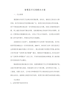 智慧医疗运维解决方案.docx