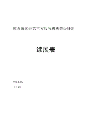 膜系统运维第三方服务机构等级评定续展表.docx