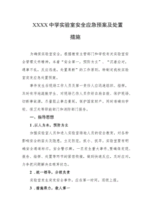 中学实验室安全应急预案及处置措施.docx