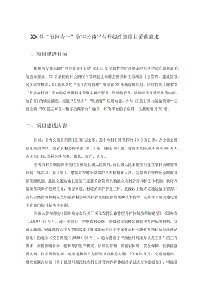 XX县“五网合一”数字公路平台升级改造项目采购需求.docx
