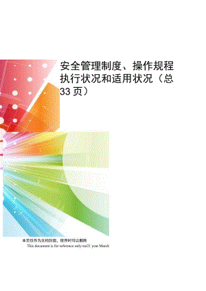 安全管理制度、操作规程执行情况和适用情况.docx