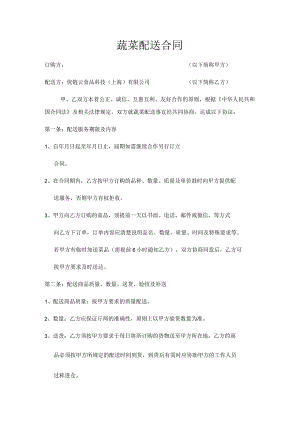 蔬菜配送合同.docx
