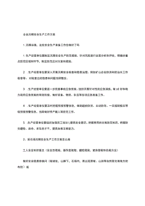 企业汛期安全生产工作方案安全生产.docx