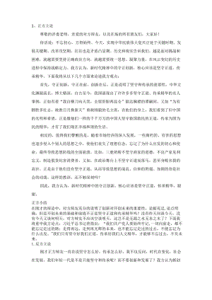 辩论赛 新时代精神守正创新核心在于坚守正道还是革故鼎新.docx