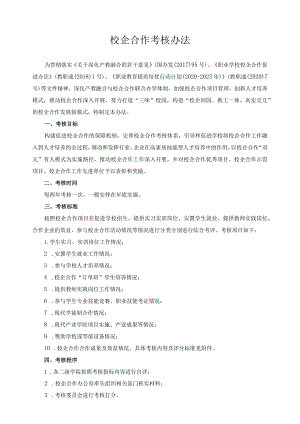 校企合作考核办法.docx
