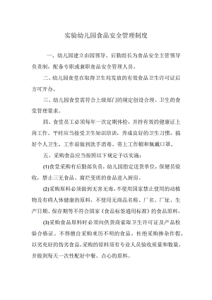 实验幼儿园食品安全管理制度.docx