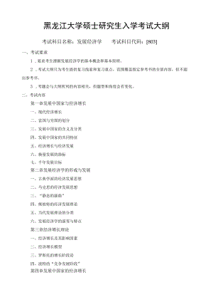 黑龙江大学硕士研究生入学考试大纲.docx