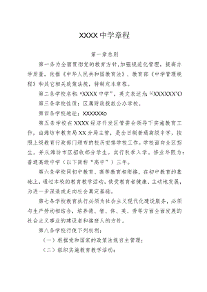 中学学校章程.docx