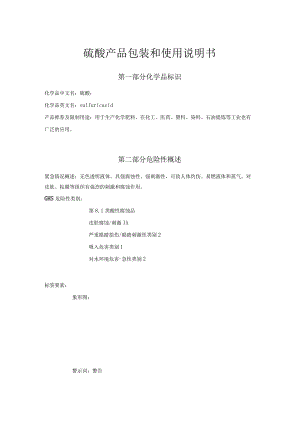 硫酸包装说明和使用说明书.docx