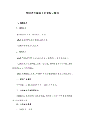 某隧道冬季施工质量保证措施.docx