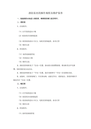 消防泵房的操作规程及维护保养.docx
