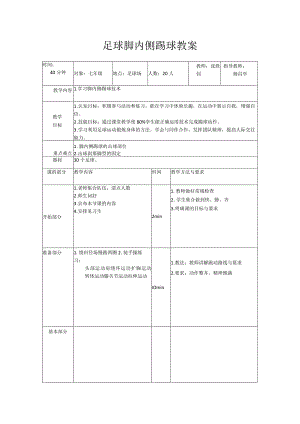 足球脚内侧踢球教案.docx