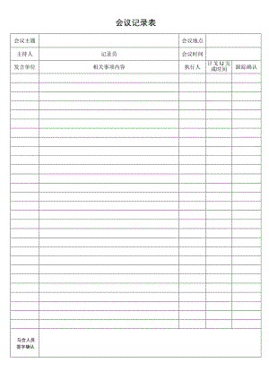 会议记录表.docx