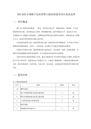 XX高院全域数字法院智慧大脑系统建设项目需求说明.docx