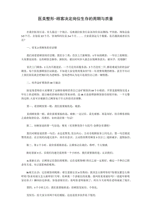 医美整形-顾客决定岗位生存的周期与质量.docx