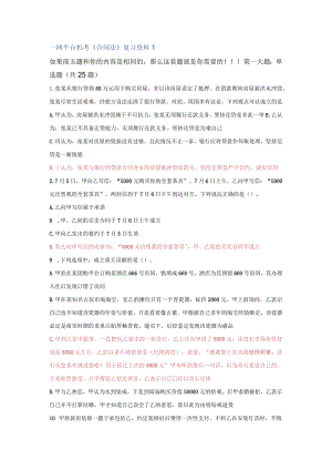 一平台机考《合同法》复习资料1.docx