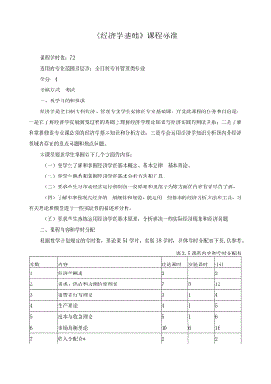 《经济学基础》课程标准.docx