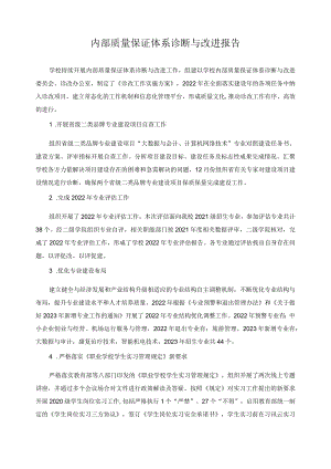内部质量保证体系诊断与改进报告.docx