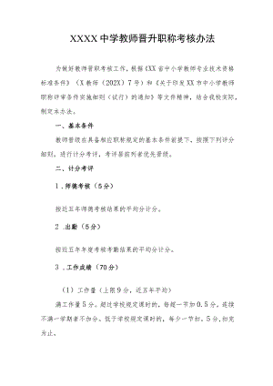 中学教师晋升职称考核办法.docx