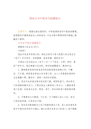 物业公司中秋佳节温馨提示.docx