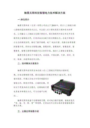 触景无限科技智慧电力技术解决方案.docx