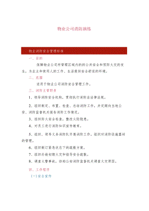 物业公司消防演练.docx