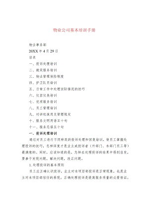 物业公司基本培训手册.docx