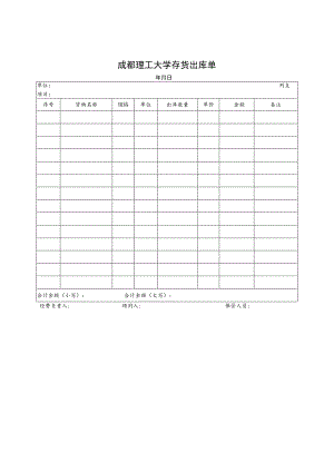 成都理工大学存货出库单.docx