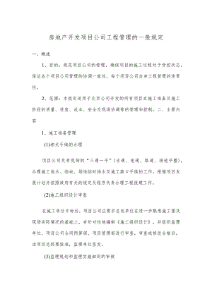 房地产开发项目公司工程管理的一般规定.docx