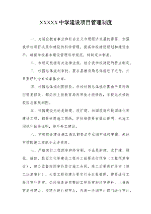 中学建设项目管理制度.docx