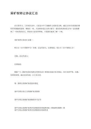 采矿权转让协议汇总.docx