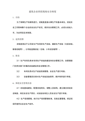 建筑企业班组现场安全制度.docx