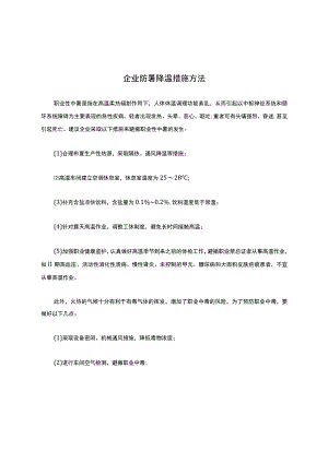 企业防暑降温措施办法.docx