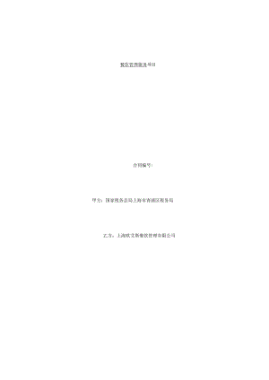 餐饮管理服务项目合同.docx
