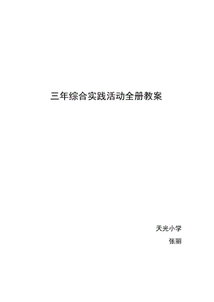 长春版小学三下综合实践活动教案.docx