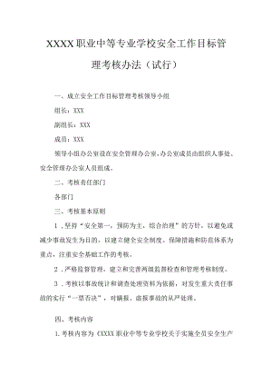 职业中等专业学校安全工作目标管理考核办法（试行）.docx
