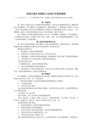 西南交通大学教职工互助补充保险章程.docx
