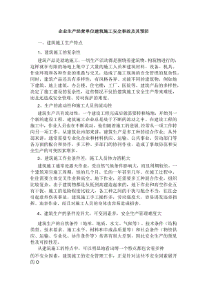 企业生产经营单位建筑施工安全事故及其预防.docx