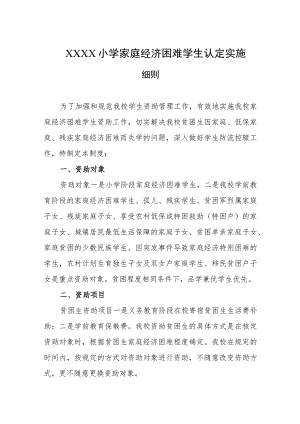 小学家庭经济困难学生认定实施细则.docx