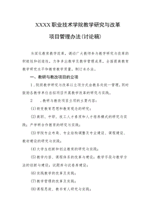 职业技术学院教学研究与改革项目管理办法（讨论稿）.docx