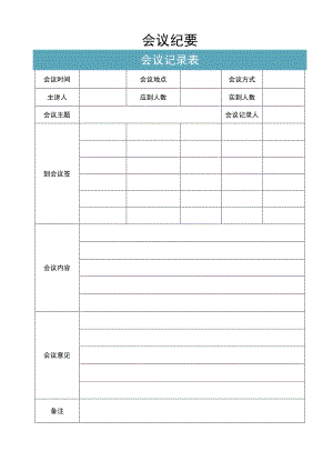 会议记录表.docx