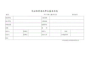 见证取样委托单位基本信息.docx